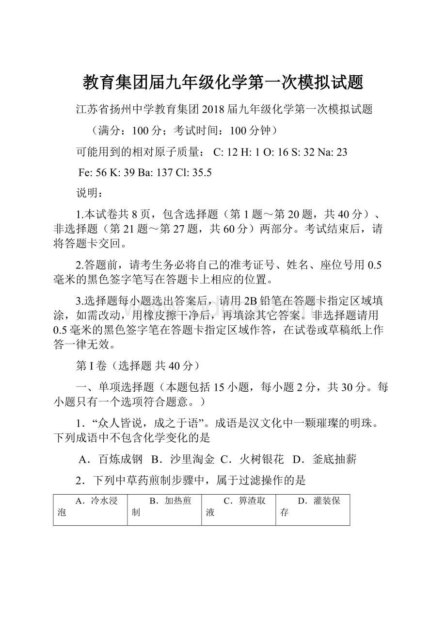 教育集团届九年级化学第一次模拟试题.docx