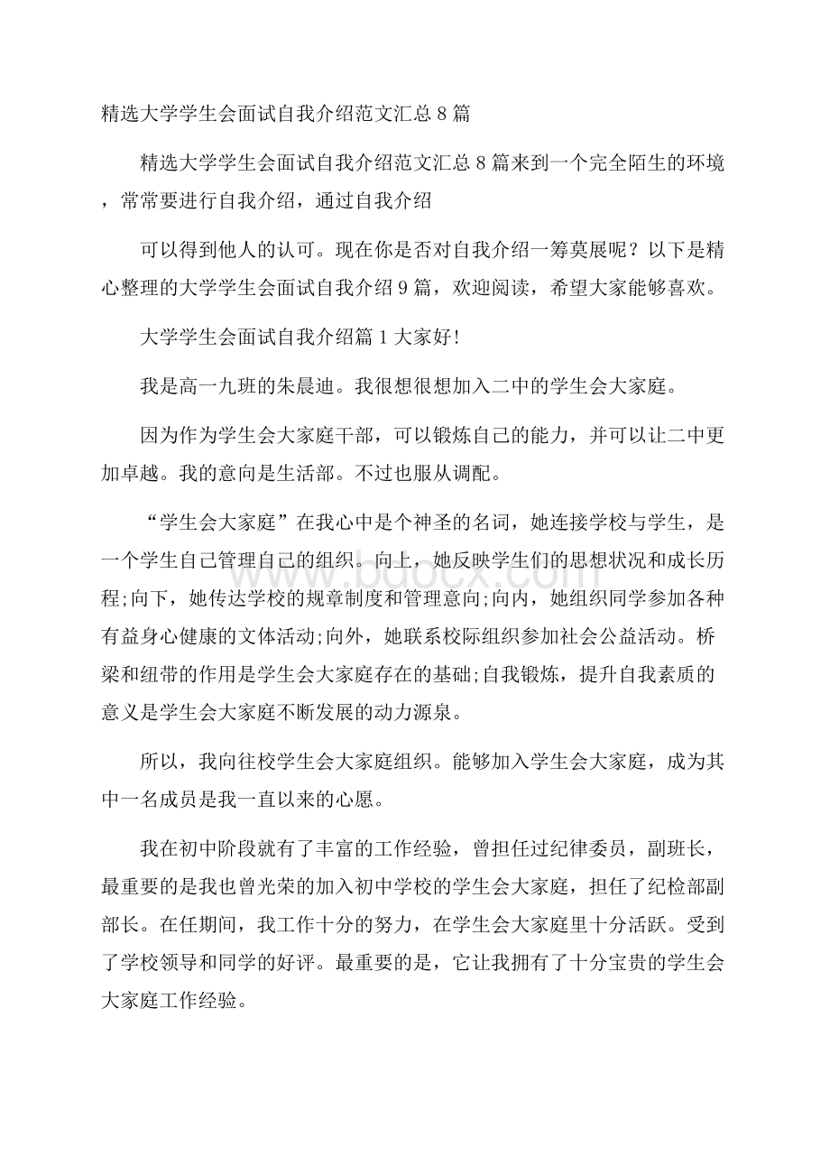 精选大学学生会面试自我介绍范文汇总8篇.docx