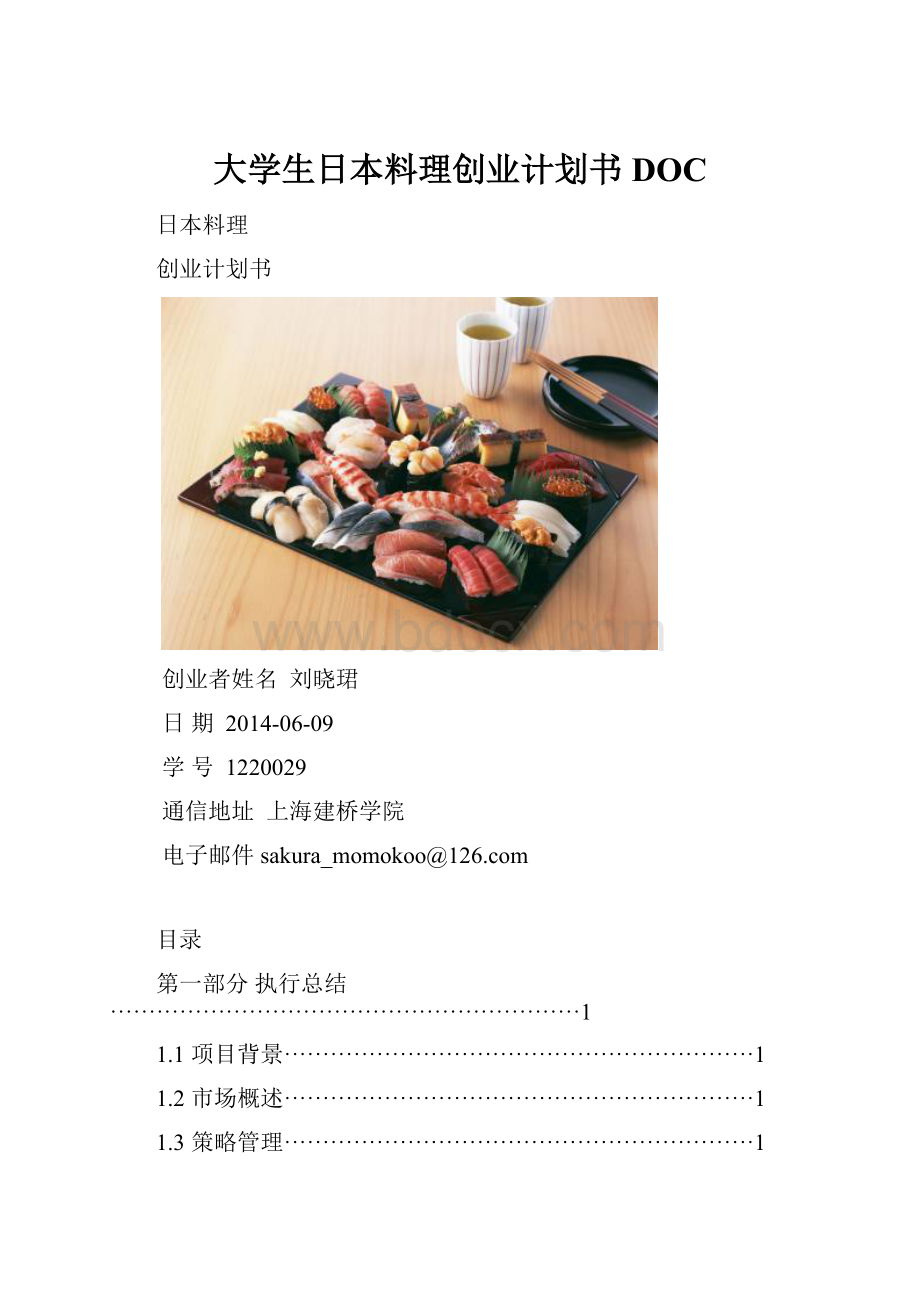 大学生日本料理创业计划书DOC.docx