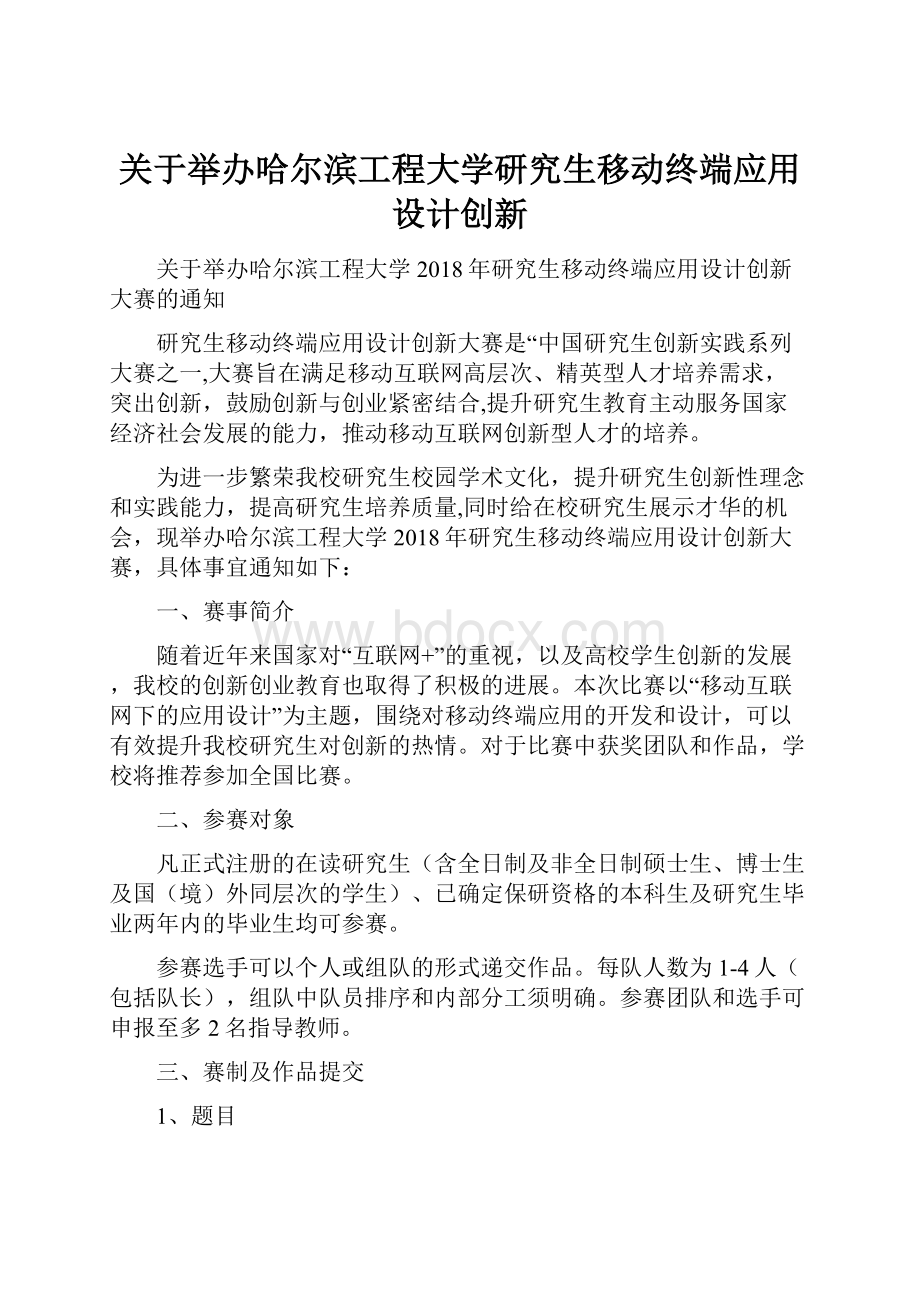 关于举办哈尔滨工程大学研究生移动终端应用设计创新.docx