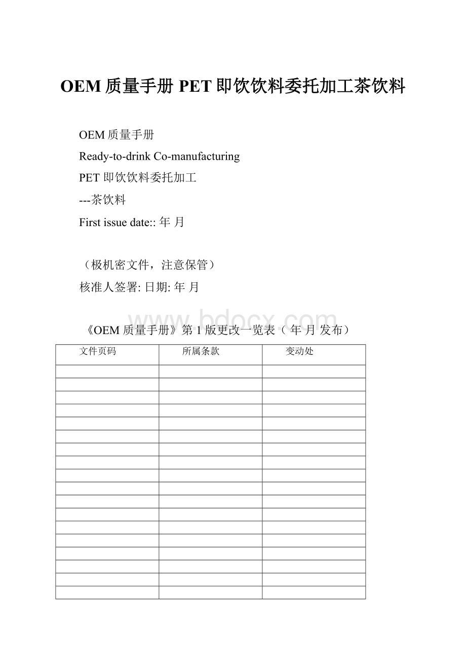 OEM质量手册PET即饮饮料委托加工茶饮料.docx