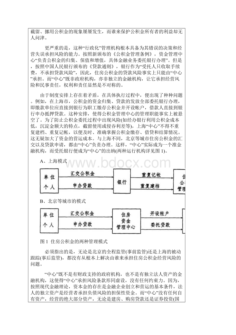 德国的住房储蓄银行与中国的公积金.docx_第3页