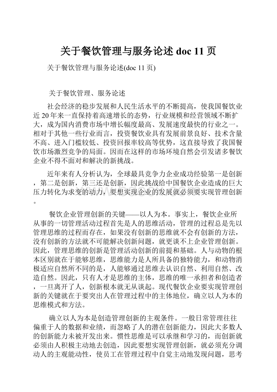 关于餐饮管理与服务论述doc 11页.docx