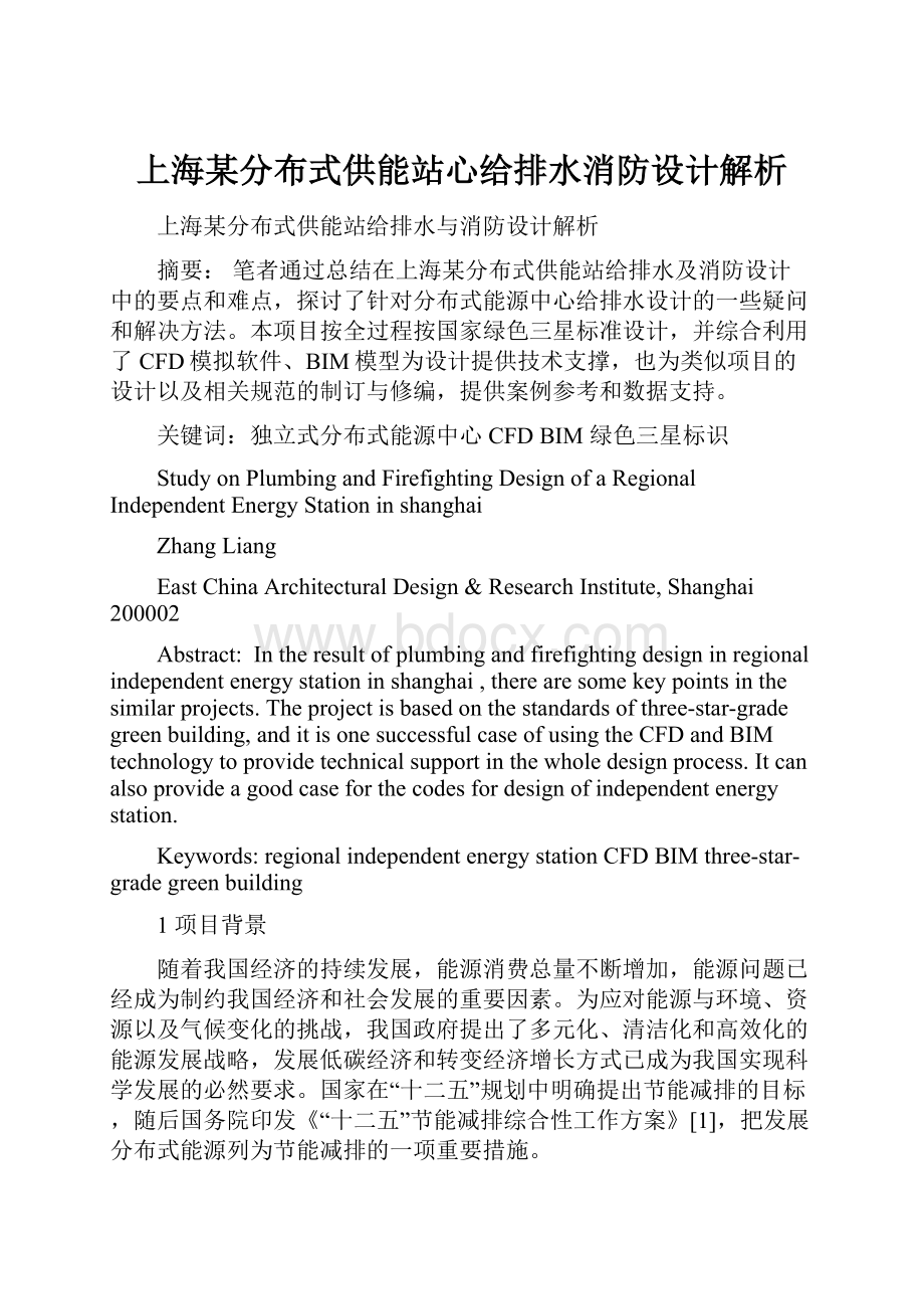 上海某分布式供能站心给排水消防设计解析.docx_第1页