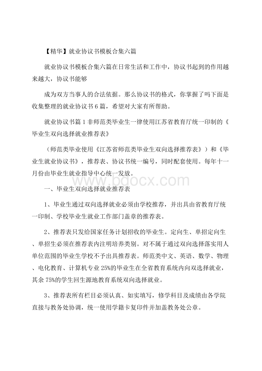 精华就业协议书模板合集六篇.docx_第1页