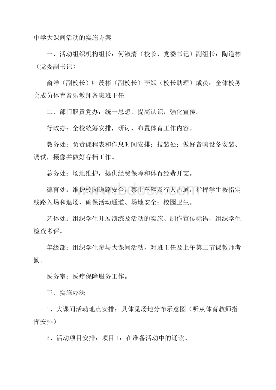 中学大课间活动的实施方案.docx