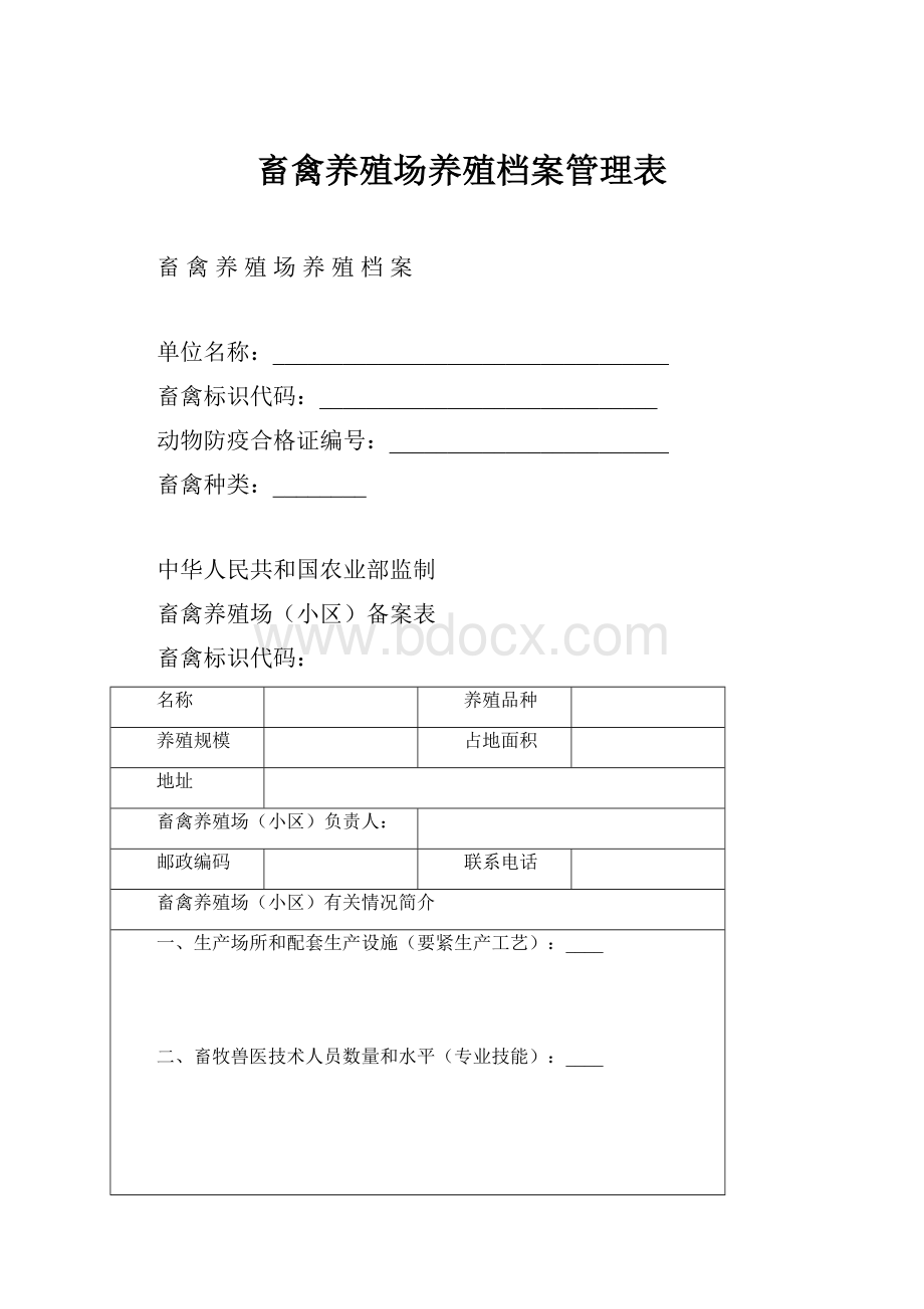 畜禽养殖场养殖档案管理表.docx