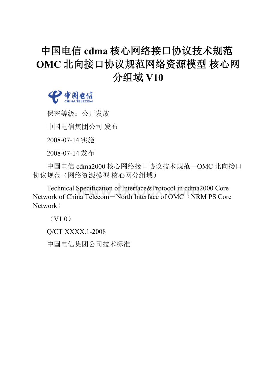 中国电信cdma核心网络接口协议技术规范OMC北向接口协议规范网络资源模型 核心网分组域V10.docx