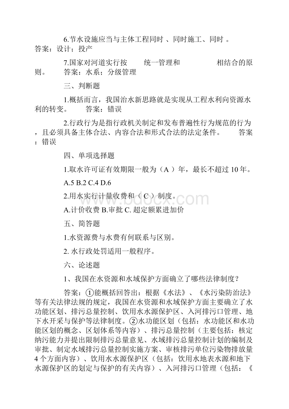 电大形成性考核作业水法规与行政执法形成性考核册.docx_第2页