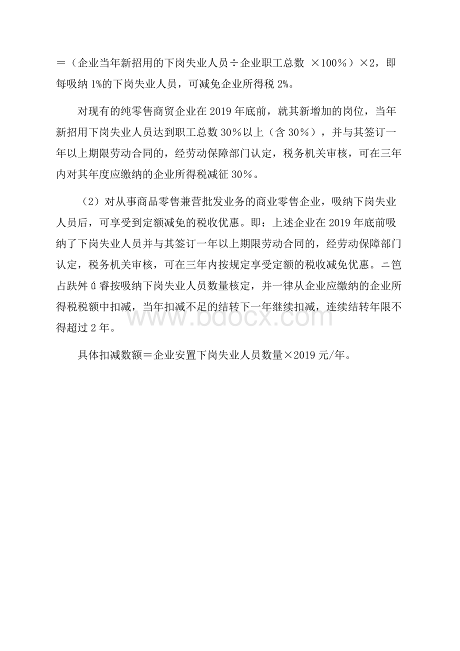 对商贸企业吸纳下岗失业人员再就业可享哪些税收优惠.docx_第2页