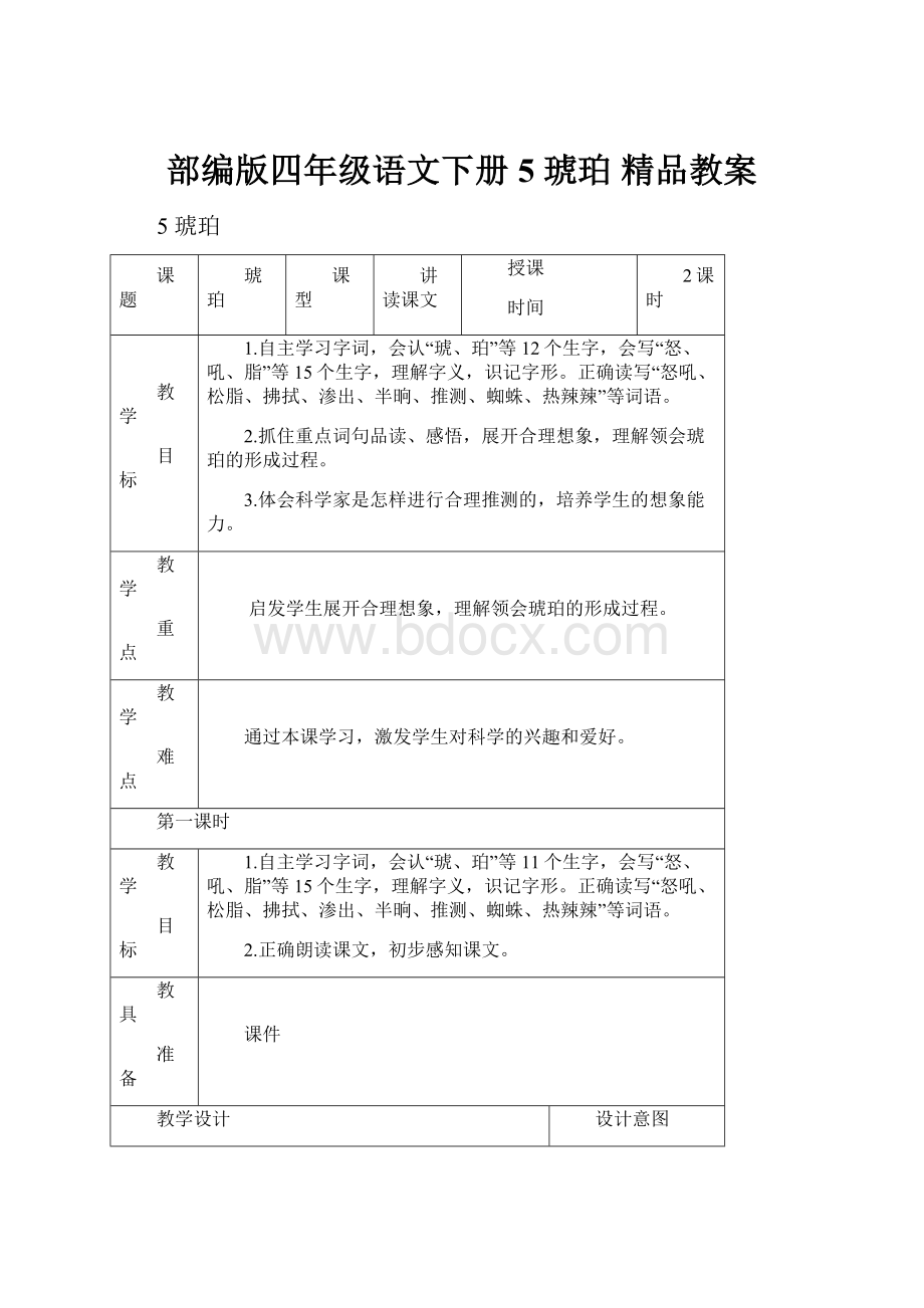 部编版四年级语文下册 5琥珀 精品教案.docx