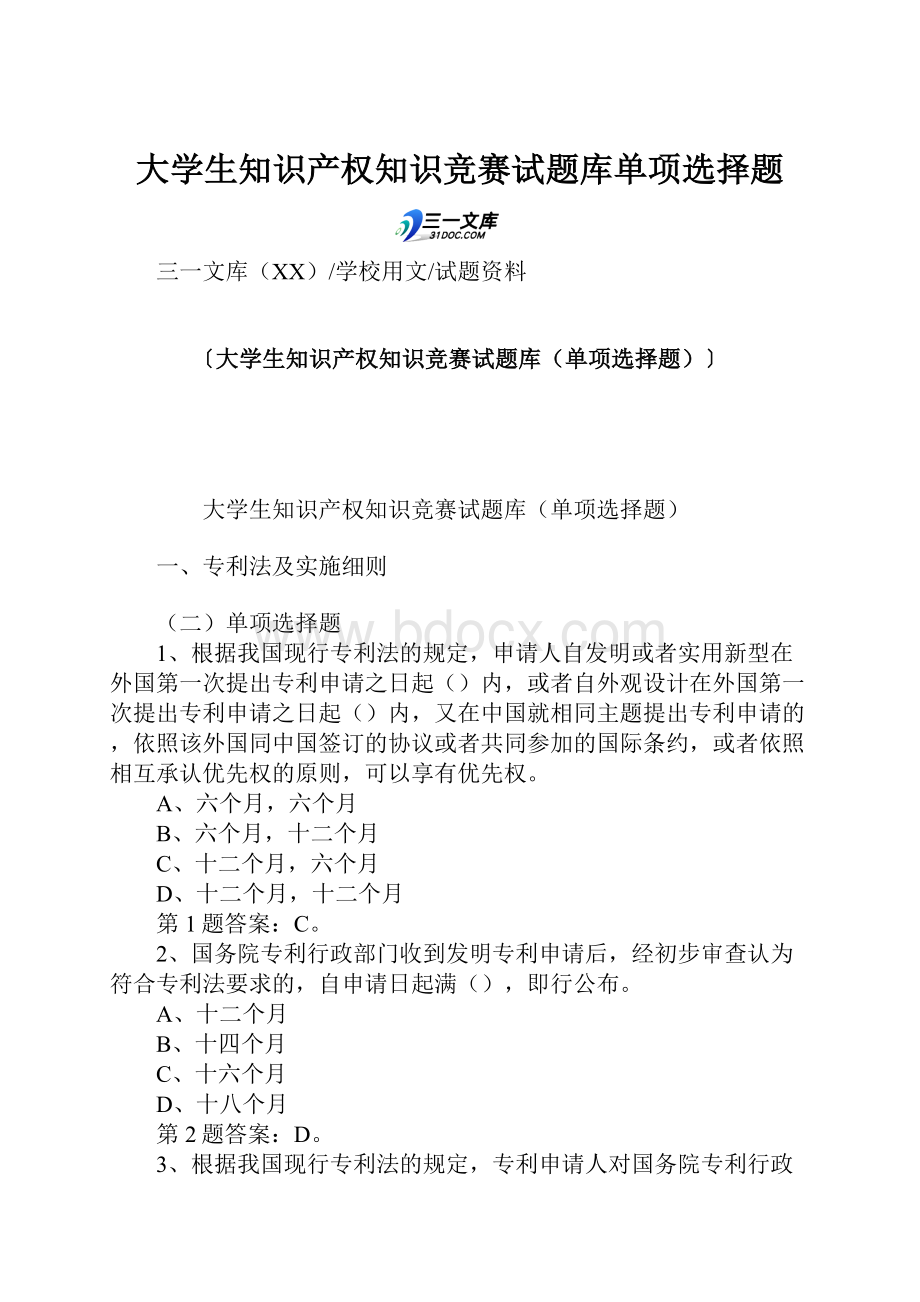 大学生知识产权知识竞赛试题库单项选择题.docx