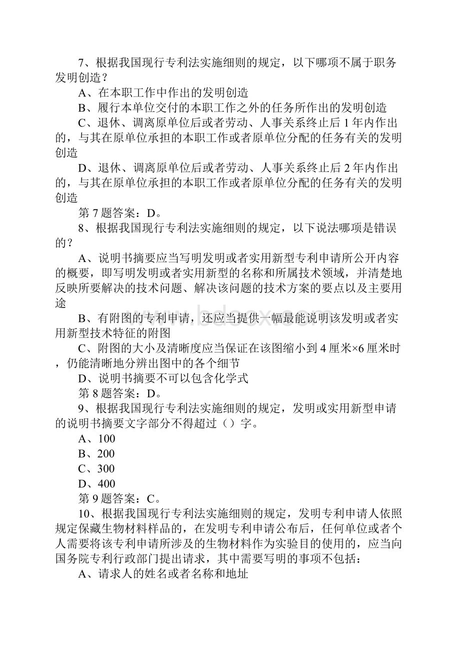 大学生知识产权知识竞赛试题库单项选择题.docx_第3页