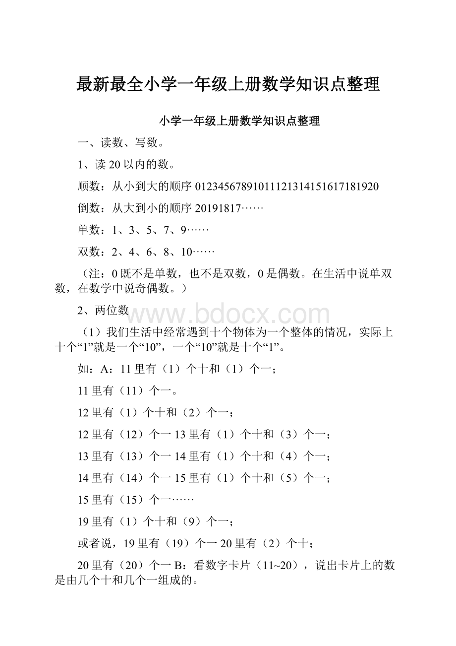 最新最全小学一年级上册数学知识点整理.docx