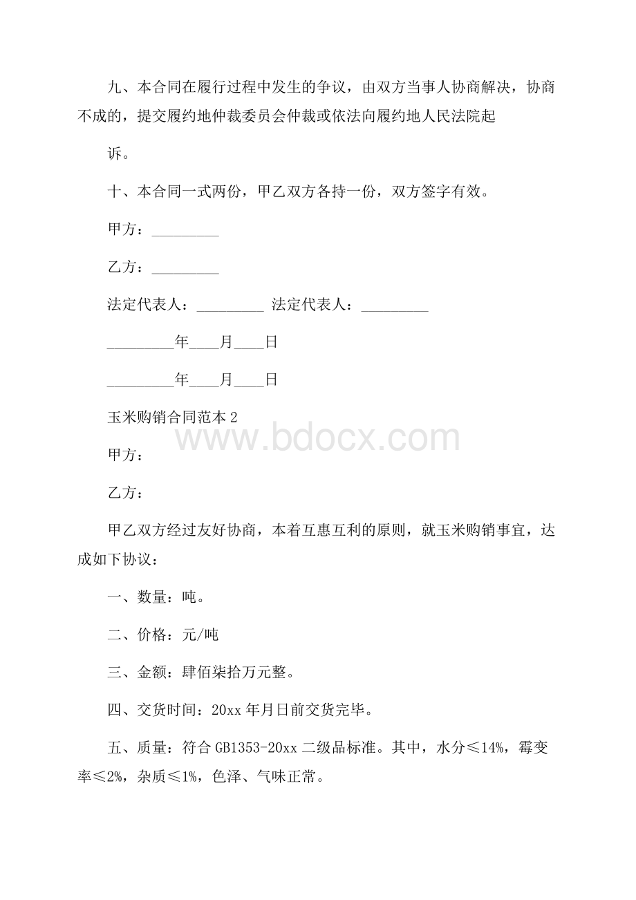 玉米购销合同范本.docx_第2页