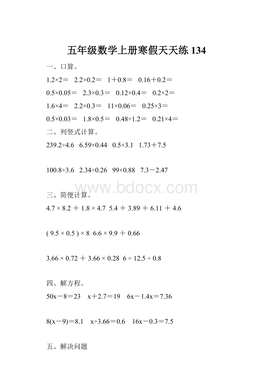 五年级数学上册寒假天天练134.docx