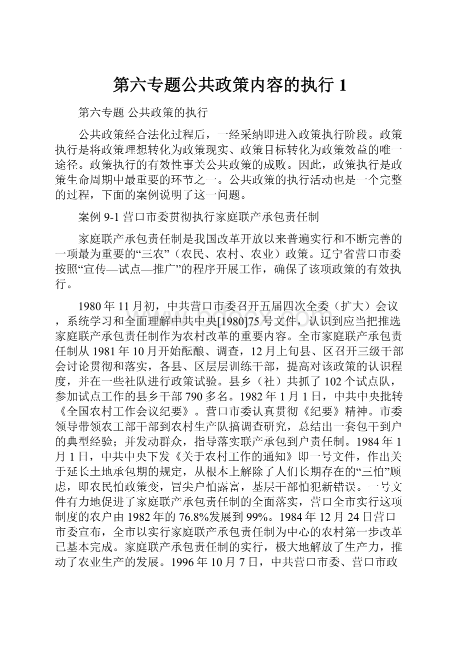 第六专题公共政策内容的执行1.docx_第1页