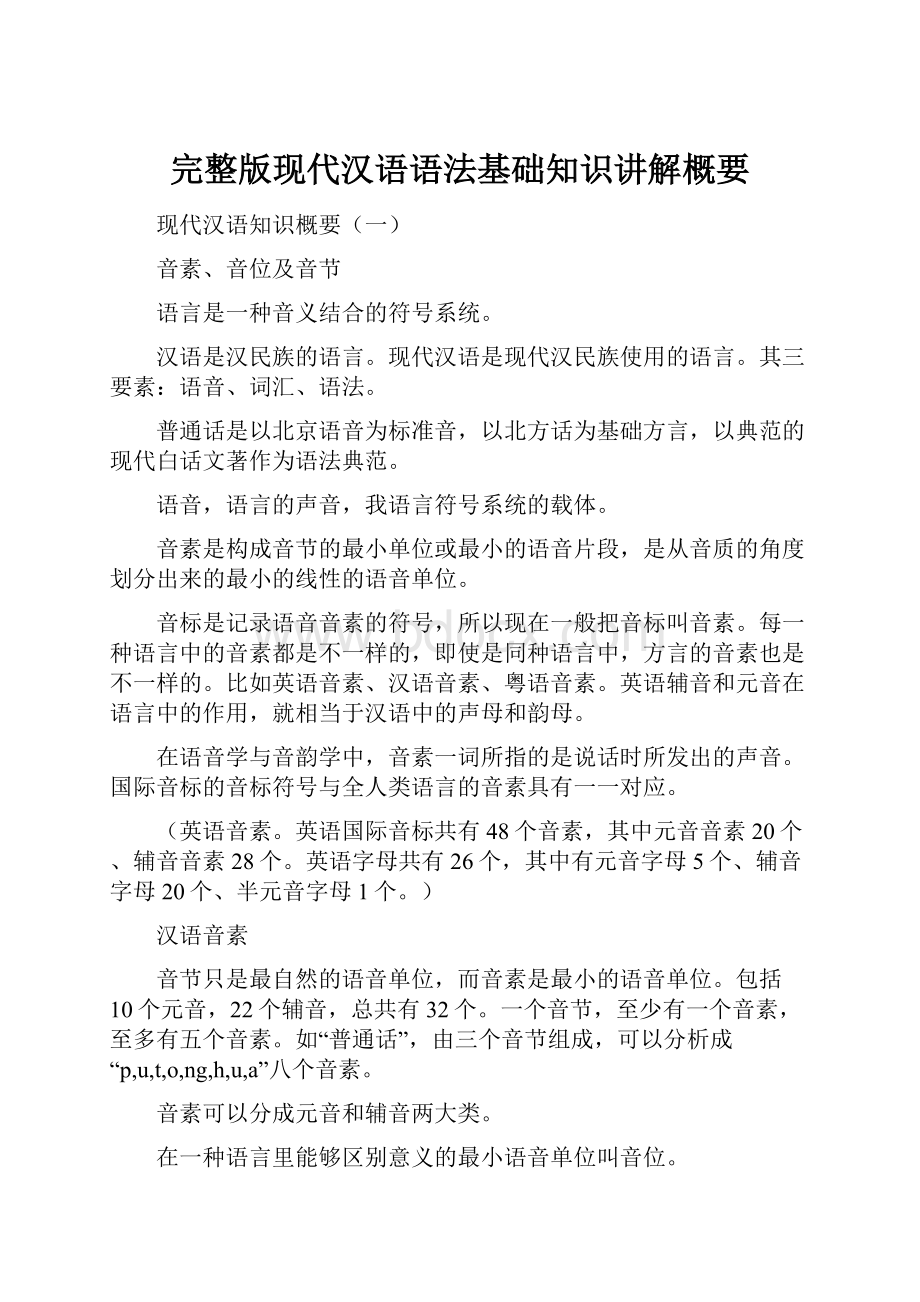 完整版现代汉语语法基础知识讲解概要.docx_第1页