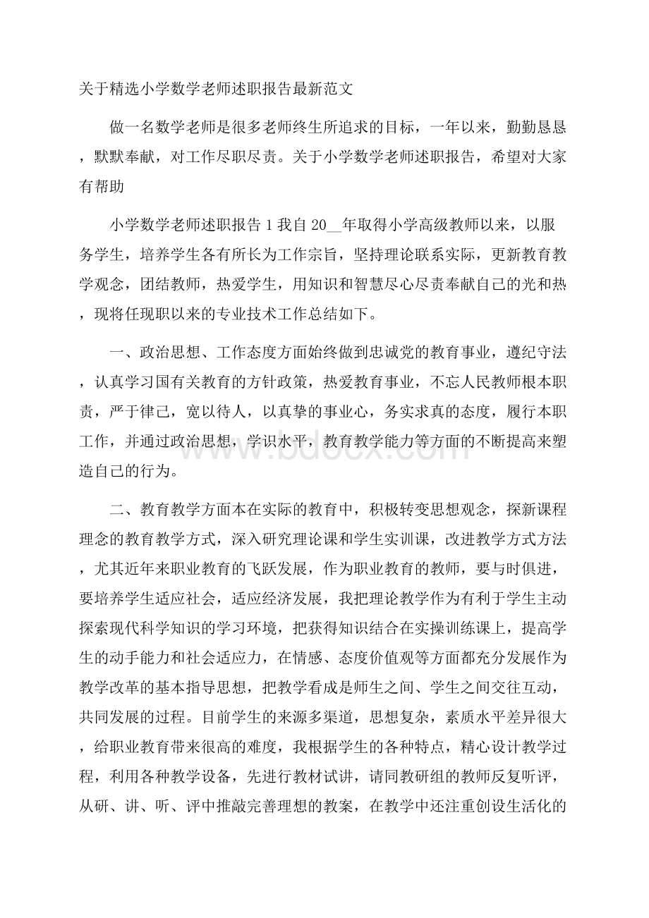 关于精选小学数学老师述职报告最新范文.docx_第1页