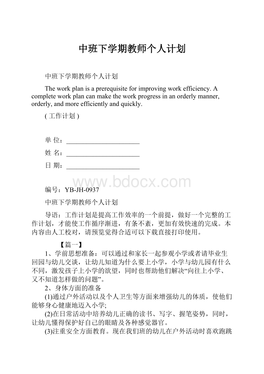 中班下学期教师个人计划.docx_第1页