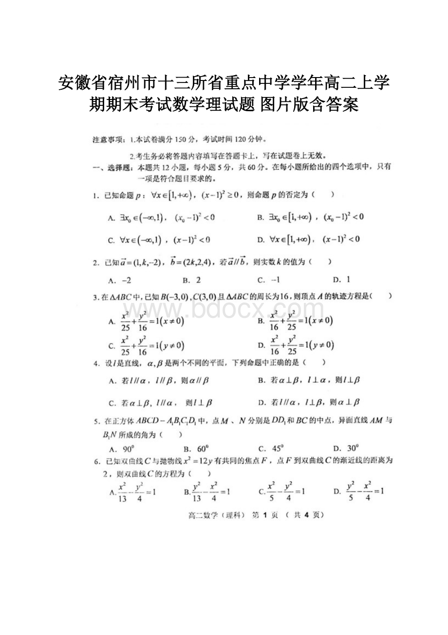 安徽省宿州市十三所省重点中学学年高二上学期期末考试数学理试题 图片版含答案.docx_第1页