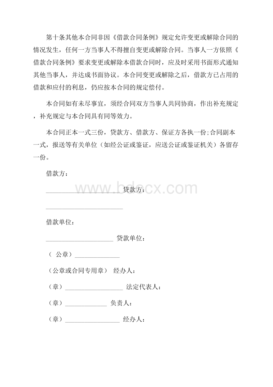 公司向股东借款合同范本6篇借款合同.docx_第3页