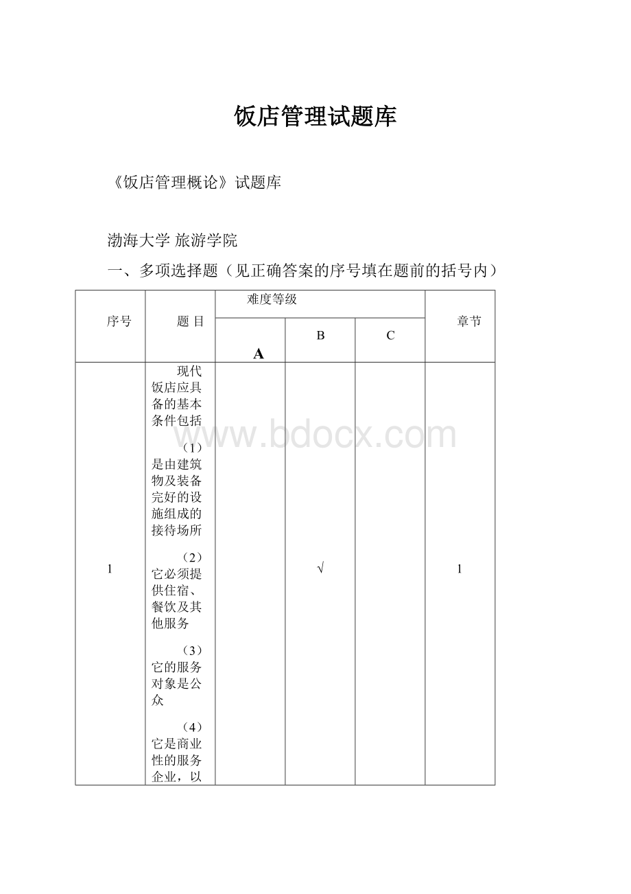 饭店管理试题库.docx_第1页