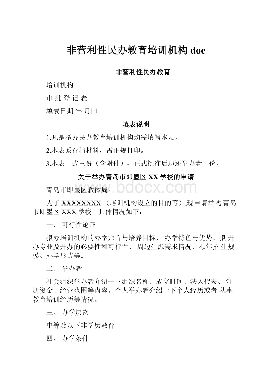 非营利性民办教育培训机构doc.docx_第1页