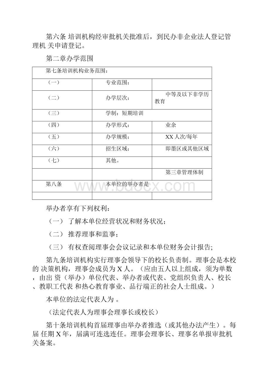 非营利性民办教育培训机构doc.docx_第3页