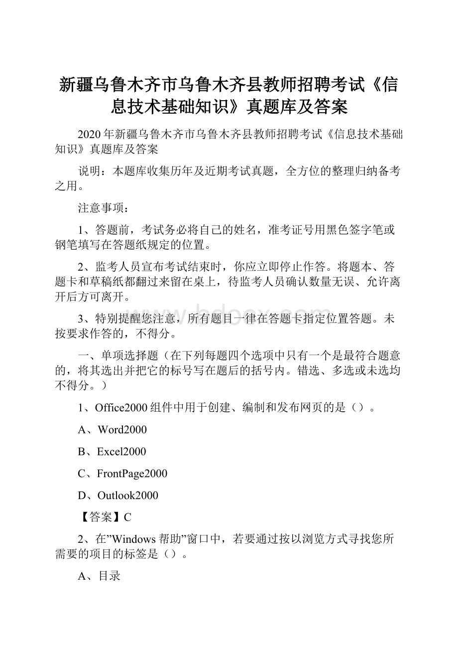 新疆乌鲁木齐市乌鲁木齐县教师招聘考试《信息技术基础知识》真题库及答案.docx_第1页