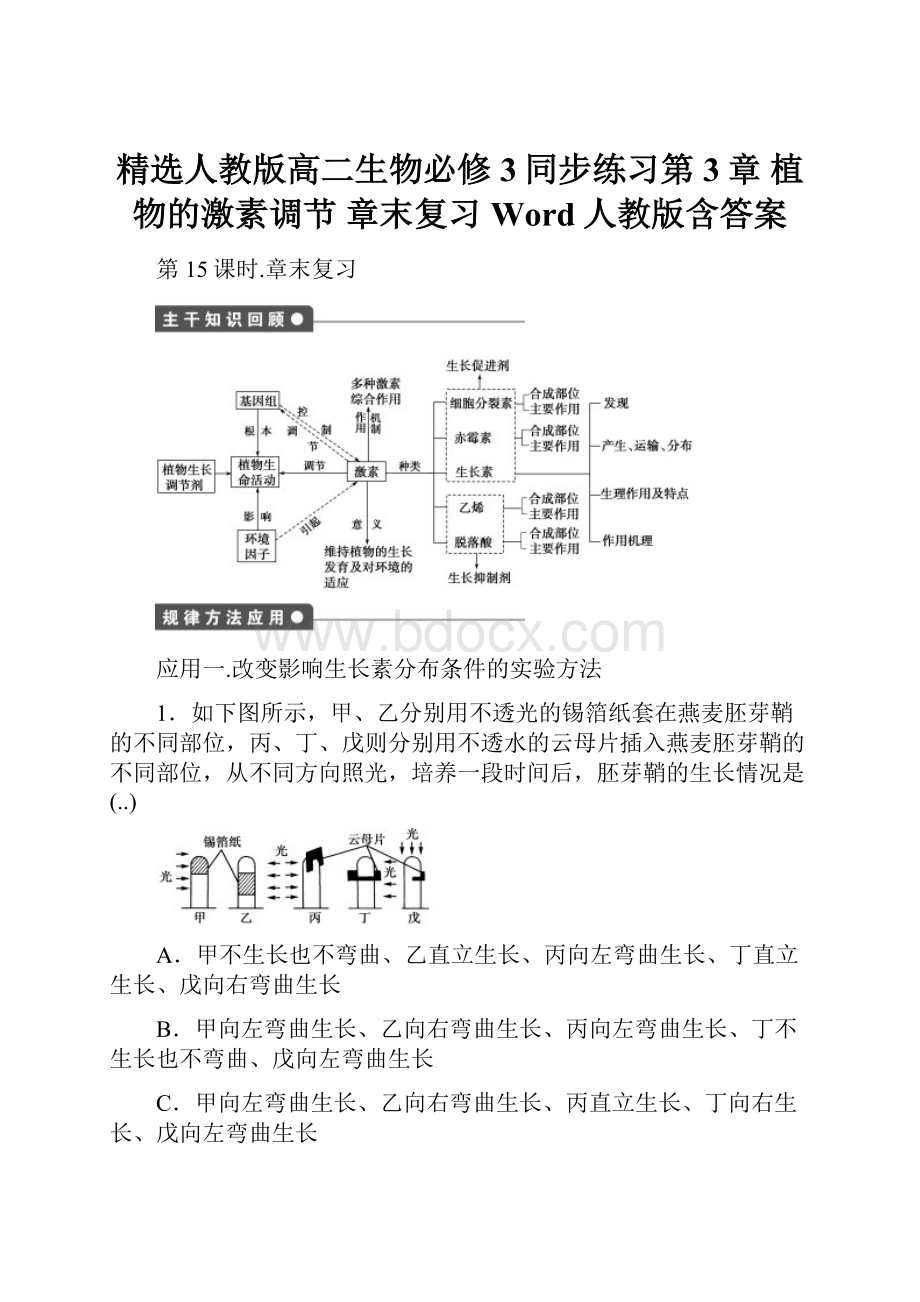 精选人教版高二生物必修3同步练习第3章 植物的激素调节 章末复习 Word人教版含答案.docx_第1页