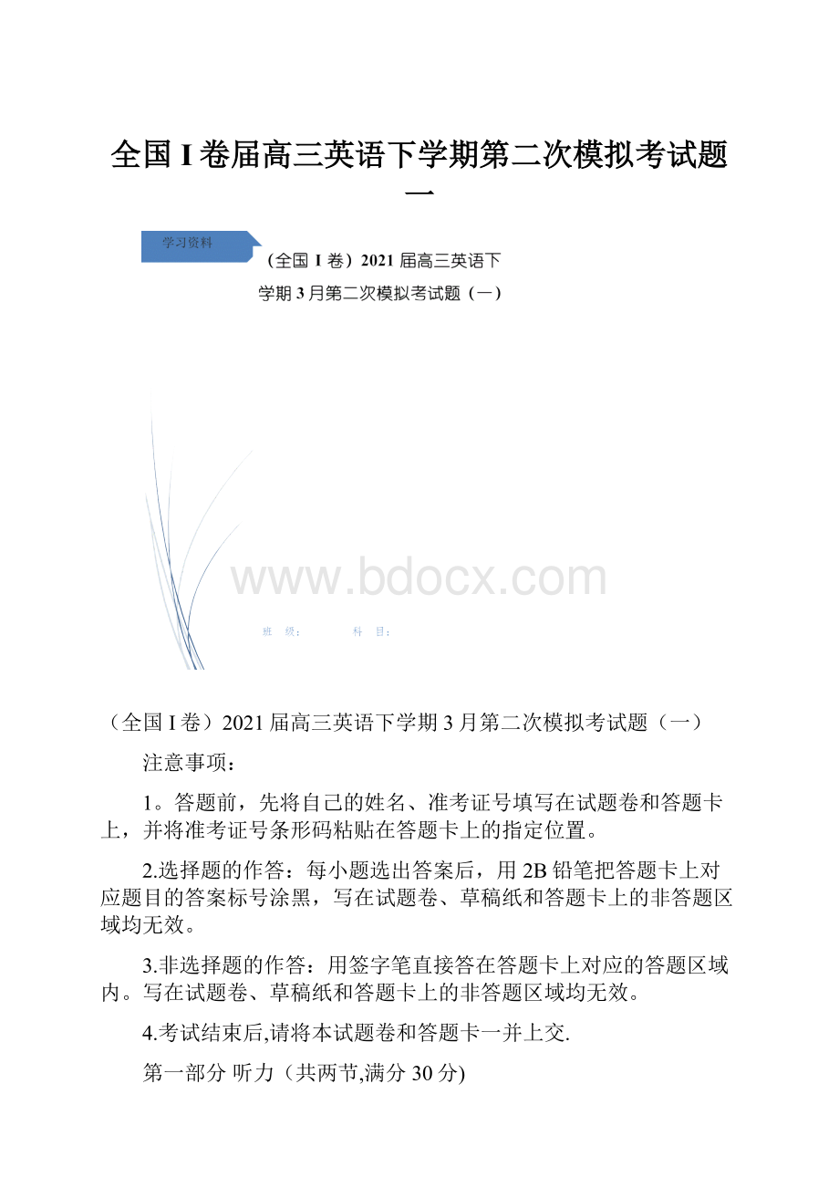 全国I卷届高三英语下学期第二次模拟考试题一.docx_第1页