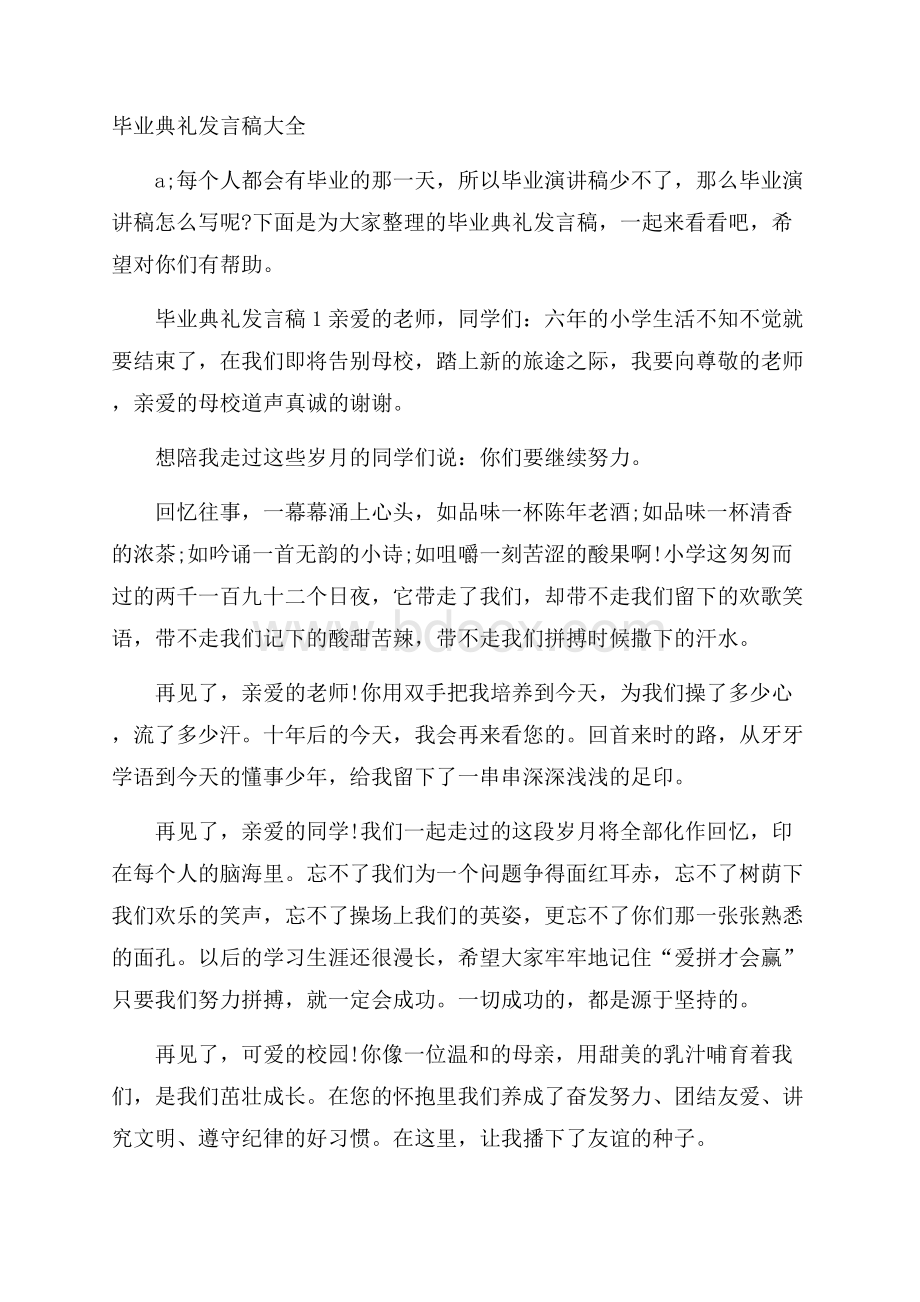 毕业典礼发言稿大全.docx_第1页