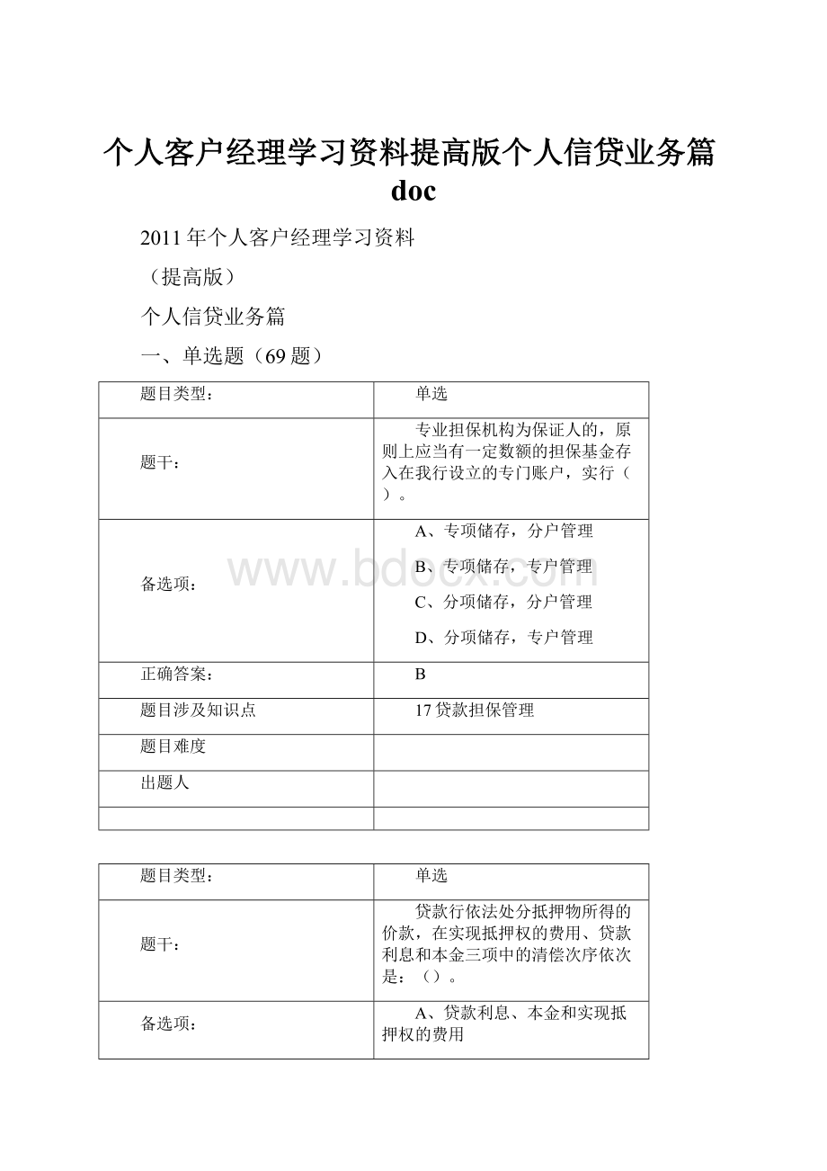 个人客户经理学习资料提高版个人信贷业务篇doc.docx