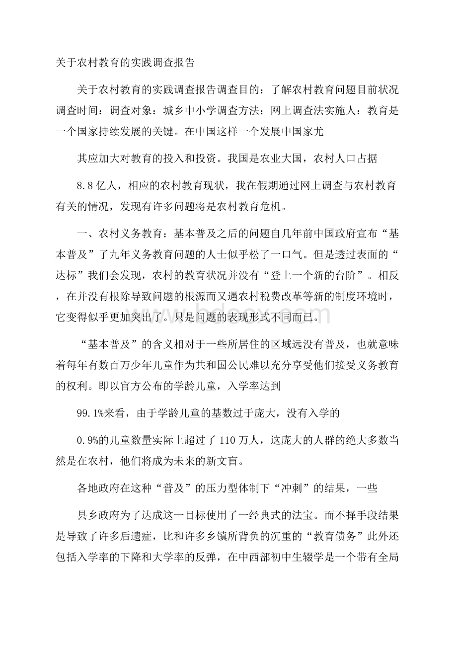 关于农村教育的实践调查报告.docx