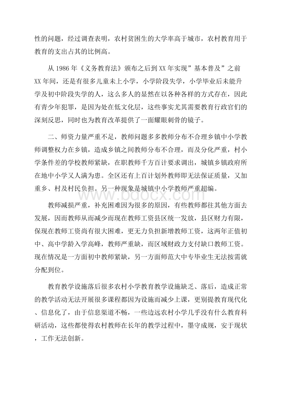 关于农村教育的实践调查报告.docx_第2页