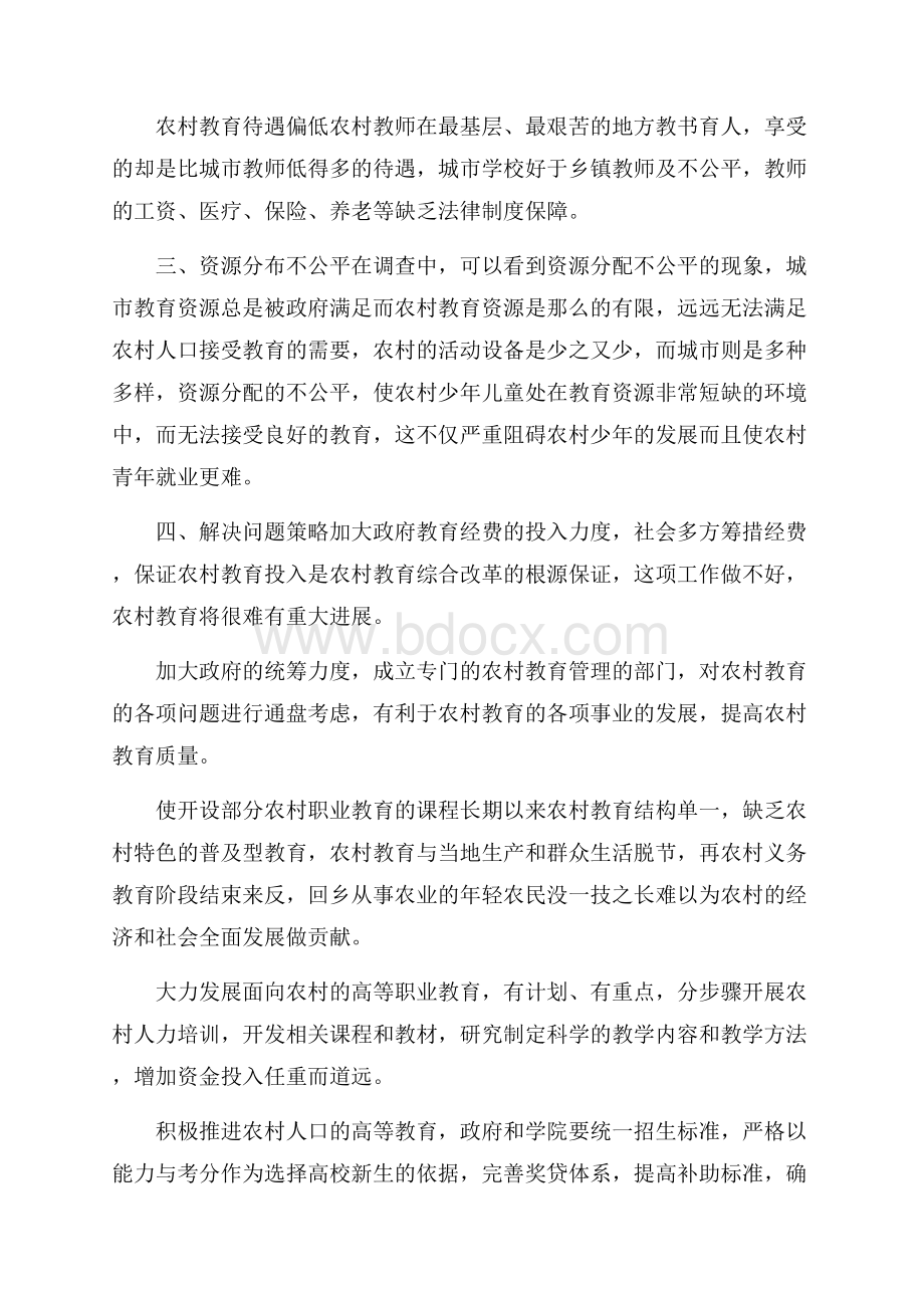 关于农村教育的实践调查报告.docx_第3页