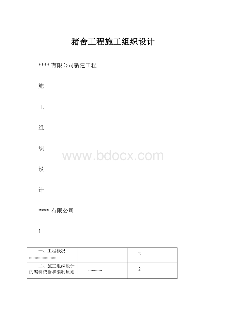 猪舍工程施工组织设计.docx