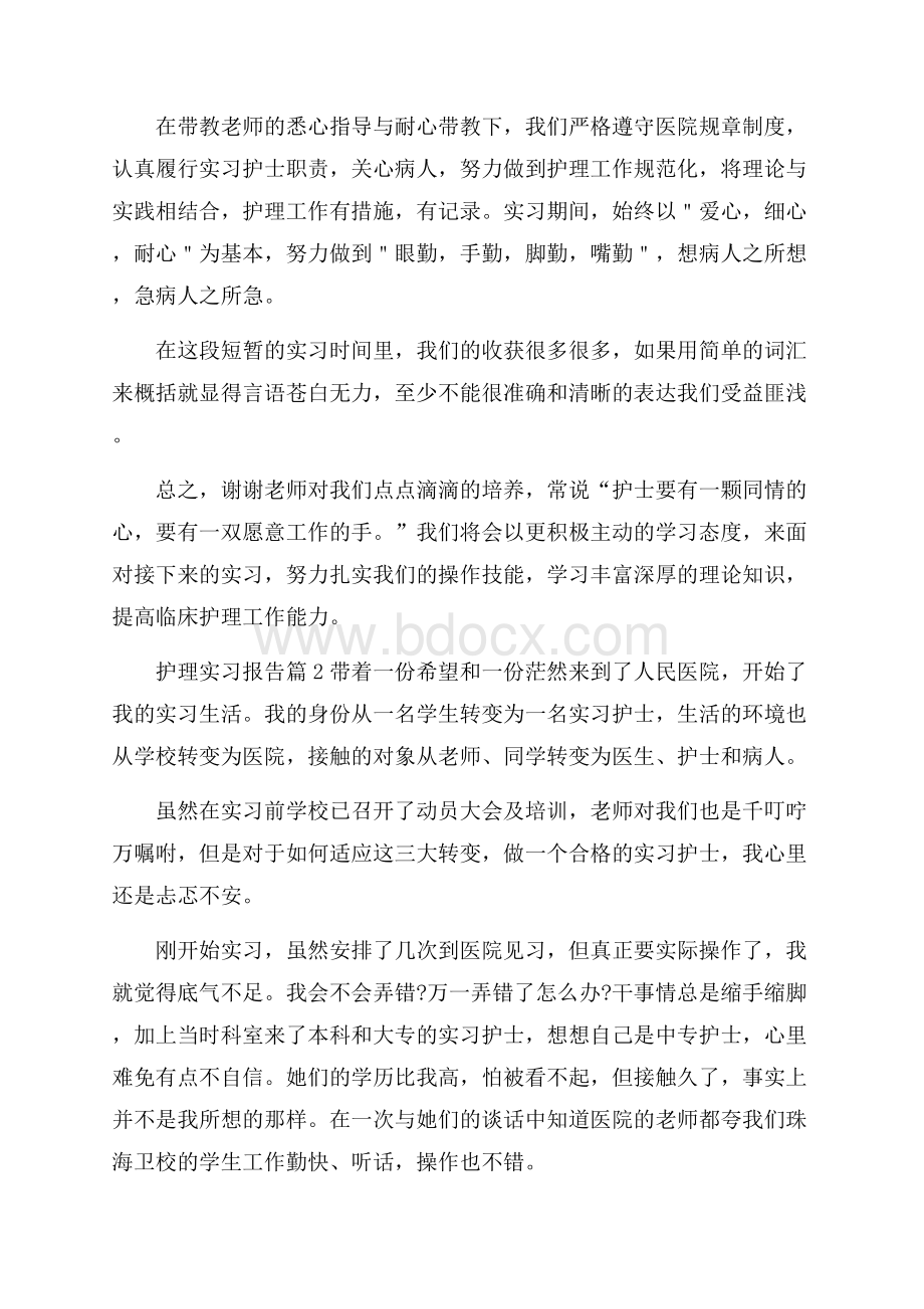 实用护理实习报告3篇.docx_第3页