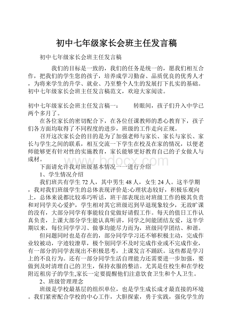 初中七年级家长会班主任发言稿.docx_第1页