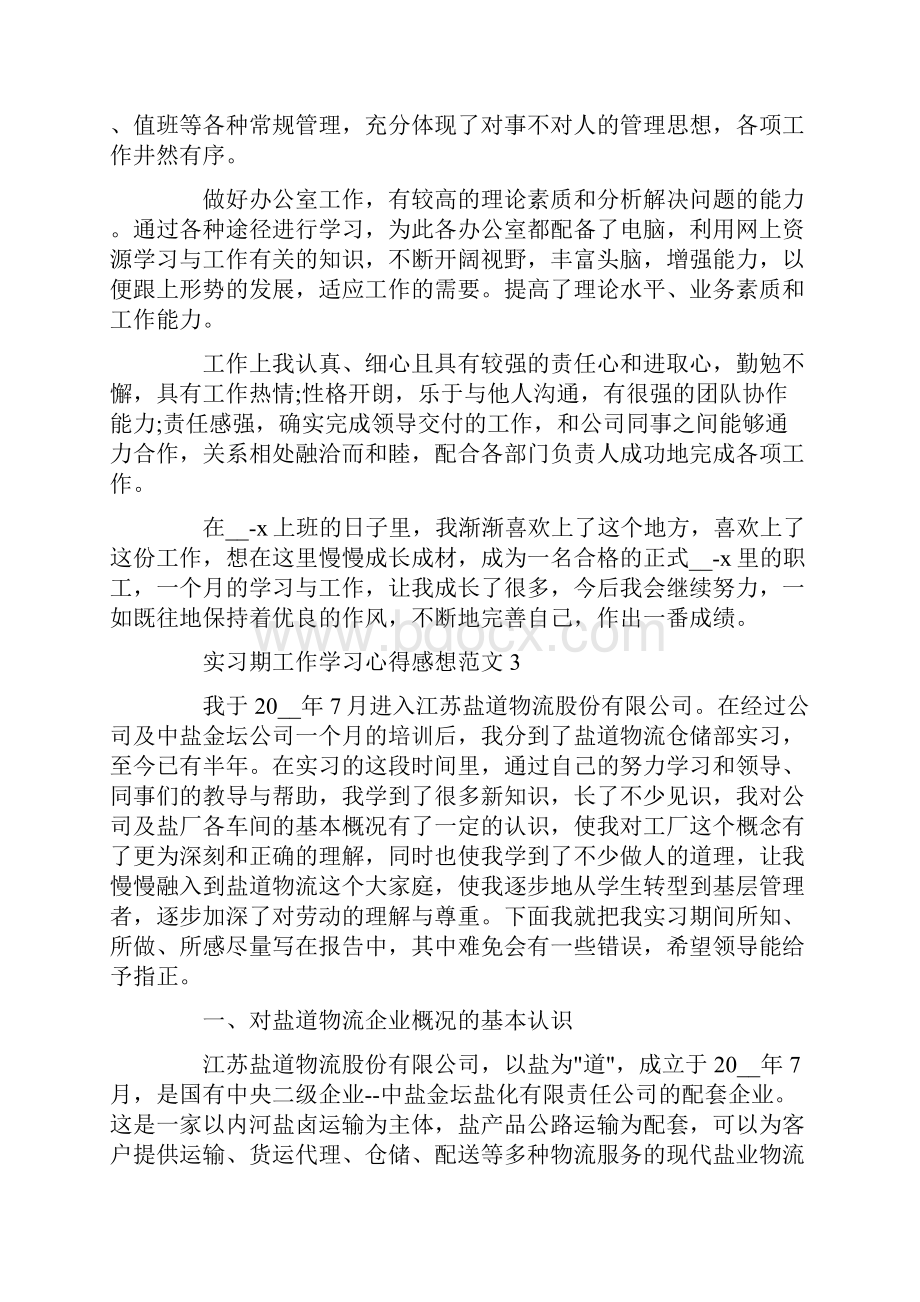 实习期工作学习心得感想范文.docx_第3页