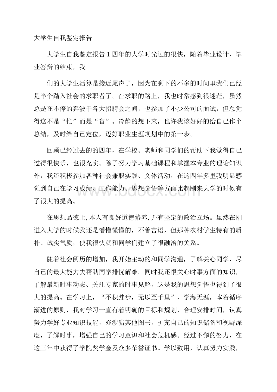 大学生自我鉴定报告.docx