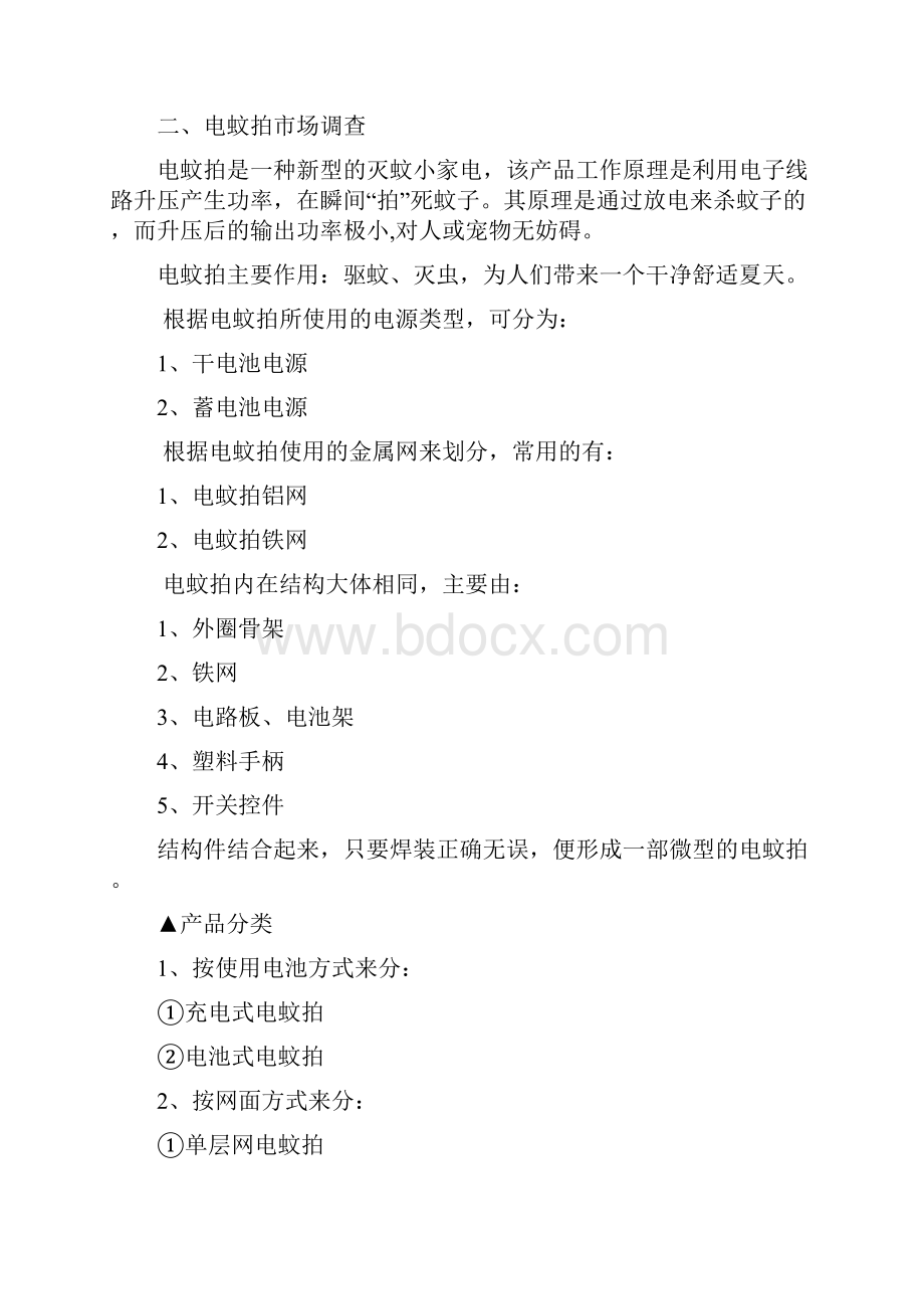 电蚊拍价值工程案例分析.docx_第3页