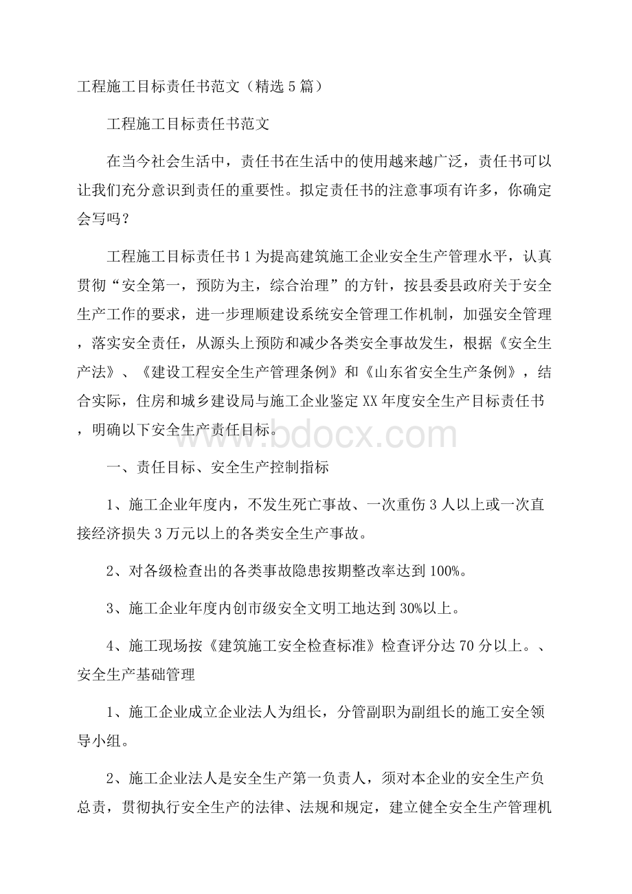 工程施工目标责任书范文(精选5篇).docx