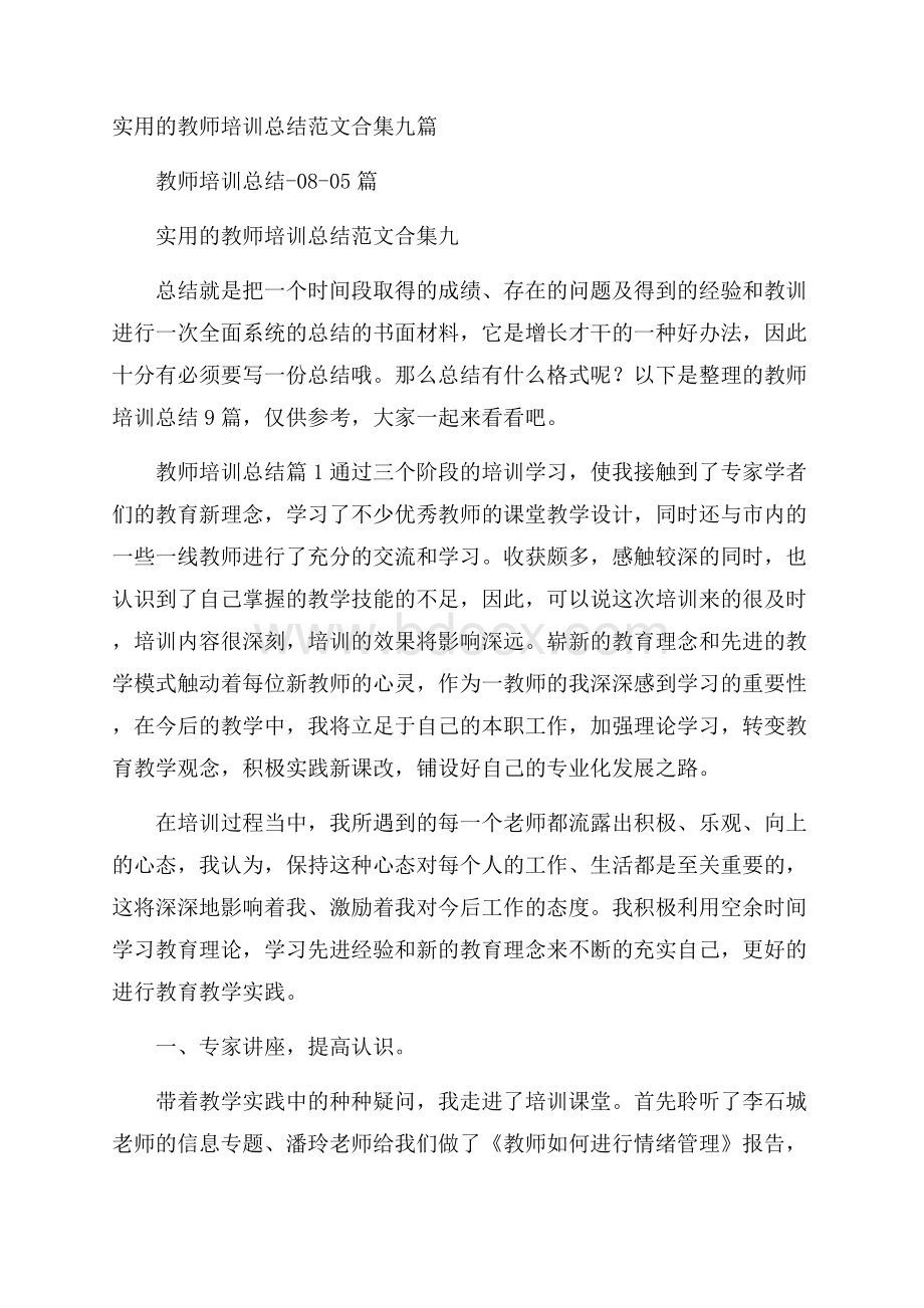 实用的教师培训总结范文合集九篇.docx_第1页