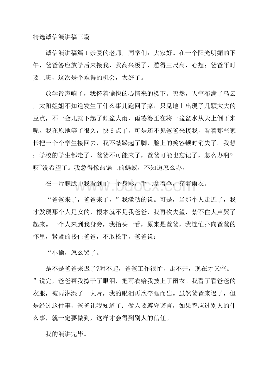 精选诚信演讲稿三篇.docx_第1页