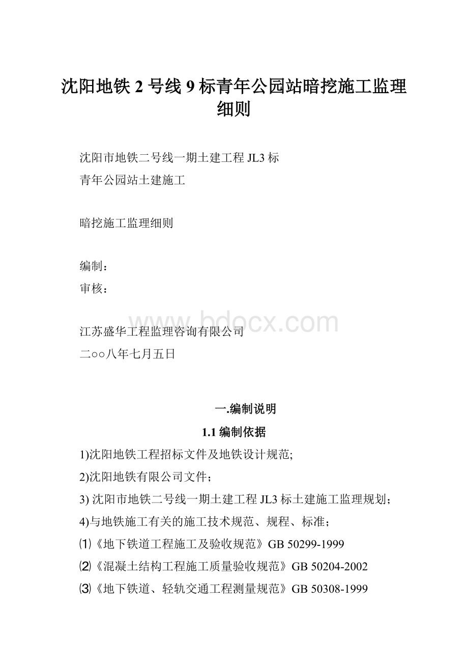 沈阳地铁2号线9标青年公园站暗挖施工监理细则.docx