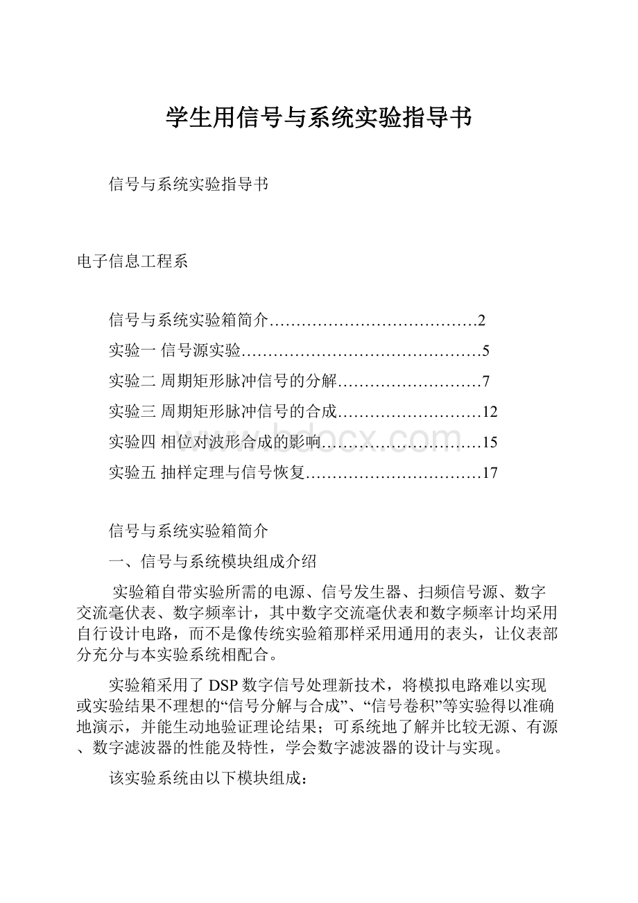 学生用信号与系统实验指导书.docx_第1页