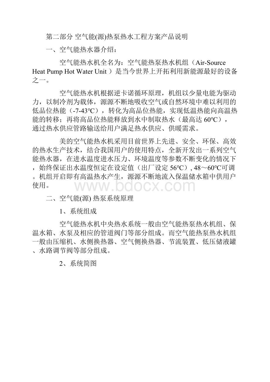 空气能源热泵热水工程方案.docx_第2页