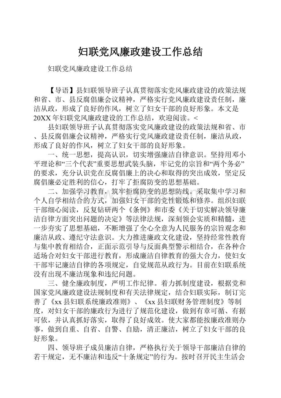 妇联党风廉政建设工作总结.docx_第1页